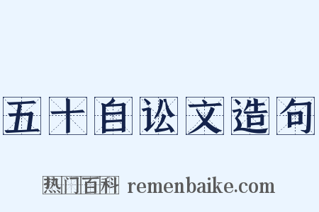 五十自讼文造句是什么意思的图片